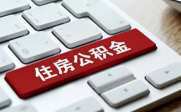天门辞职取公积金（辞职了取住房公积金都需要准备什么材料）